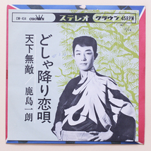 鮮 プロモ　鹿島一郎　どしゃ降り恋唄 / 天下無敵　'66　見本盤 デッドストック_画像1