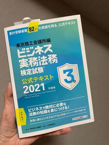 ビジネス実務法務検定試験3級公式テキスト 2021年度版