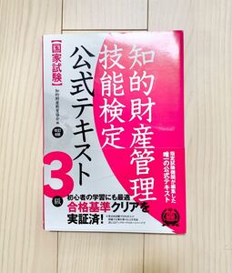国家試験 知的財産管理技能検定 公式テキスト 3級 改訂6版/知的財産教育協会 (編者)