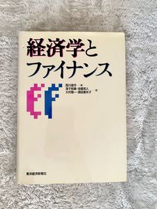 経済学とファイナンス/浅子和美 (著者) 池尾和人 (著者) 大村敬一 (著者) 須田美矢子 (著者) 西川俊作 (編者)