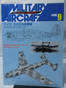 m) ミリタリーエアクラフト No40 1998年9月号 ドイツ ミステル攻撃機/リパブリックP-47〈2〉[2]K9590
