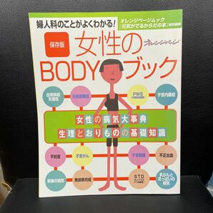 【中古】オレンジページムック 保存版 女性のBODYブック