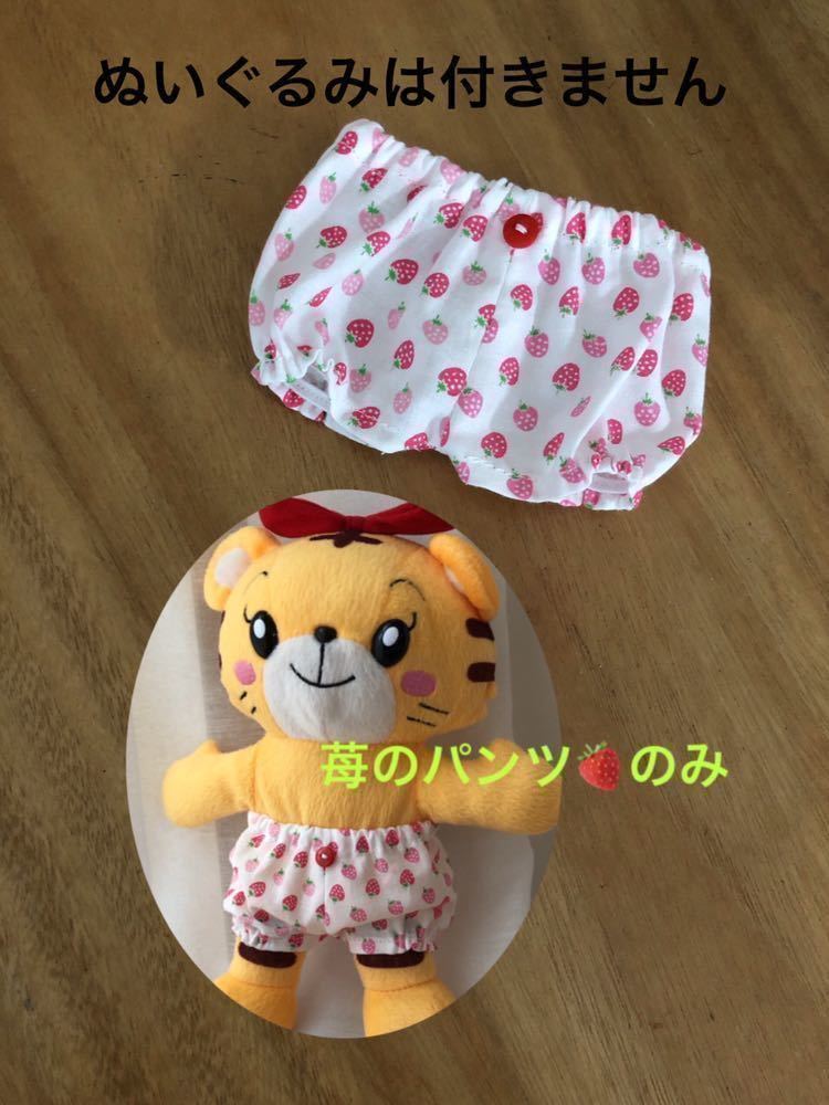 Only one pair of strawberry pants★Toilet training Hana-chan stuffed animal clothes Usako S Handmade costume★Handmade★20cm stuffed animal clothes, stuffed toy, character, others