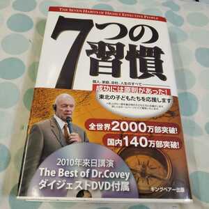 7つの習慣 2010年来日講演ダイジェストDVD付属　スティーブンRコヴィー著