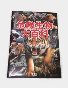 危険生物大百科 学研教育出版 今泉忠明