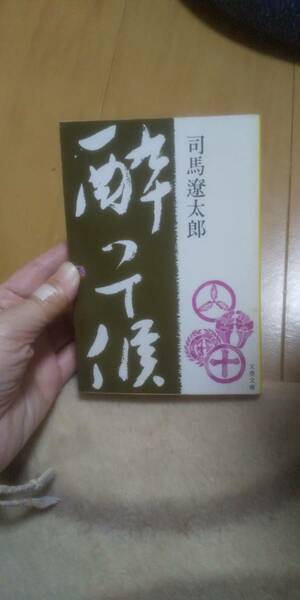 古本 酔って候 司馬遼太郎