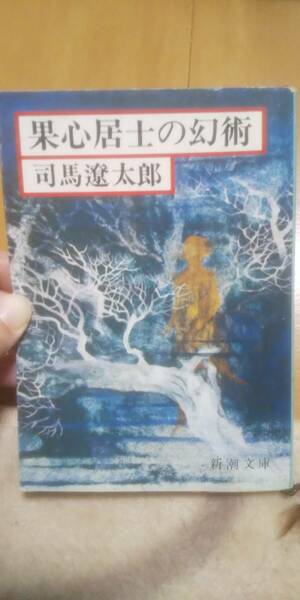 古本 果心居士の幻術 司馬遼太郎