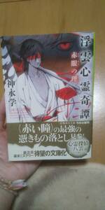 古本 浮雲心霊奇譚 赤眼の理 神永学