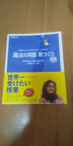 古本 魔法の英語 耳づくり CDなし