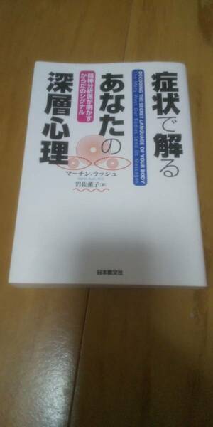 古本 症状で解るあなたの深層心理 マーチン・ラッシュ