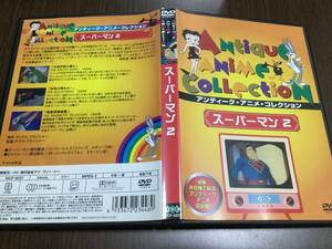 ◆スーパーマン 2 DVD 国内正規品 セル版 日本語吹替のみ収録 堀内賢雄 渡辺美佐 アンティーク アニメ コレクション 即決