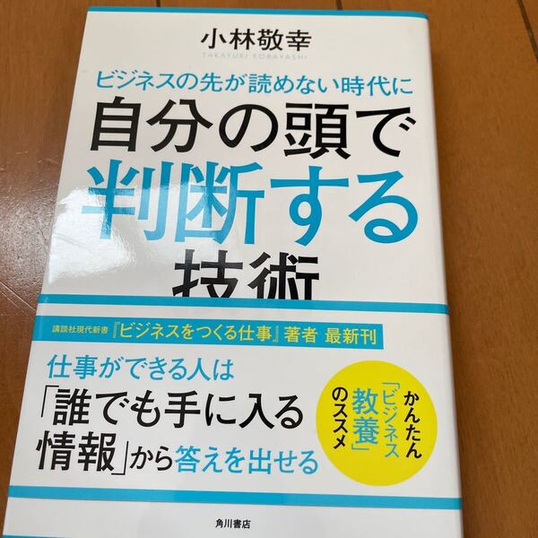 ビジネスの先が読めない時代に自分の頭で判断する技術/小林敬幸 (著者)