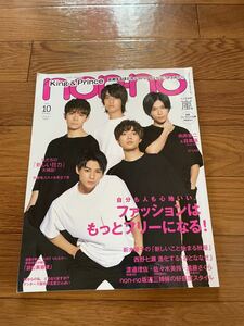 non-no ノンノ 2020年10月号 表紙 King&Prince キンプリ 平野紫耀 永瀬廉 岸優太 神宮寺勇太 高橋海人　SnowMan 目黒蓮 Number_i GOAT