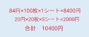切手 額面10400円 84/20