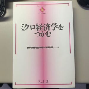 ミクロ経済学をつかむ (TEXTBOOKS TSUKAMU)