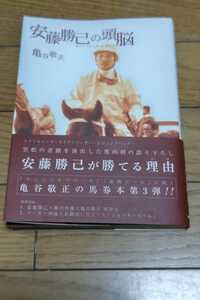 ☆　安藤勝己の頭脳　　亀谷敬正著　白夜書房　平成12年11月1日初版　帯付き