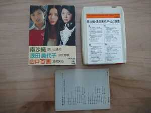 ★南沙織 浅田美代子 山口百恵★8トラックテープ★紙ケース★歌詞カード★中古品