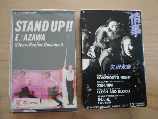 ★矢沢永吉★事情 紙ケース(破損あり) 歌詞カード★STAND UP!! 未開封★2カセットテープ★中古品