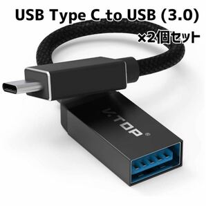 ■新品未使用■ USB Type C to USB 3.0 変換アダプタ ×2個セット