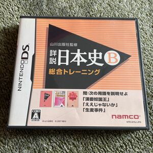 DS ソフト ニンテンドーDS 山川出版社監修 詳説 日本史B 総合トレーニング 社会 大学受験 中古 起動確認済 即決