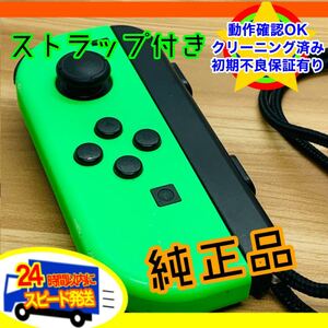 Nintendo switch ジョイコン ストラップ付 純正中古品
