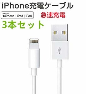 iPhone急速充電ケーブル ライトニング 1m USBケーブル 3本セット