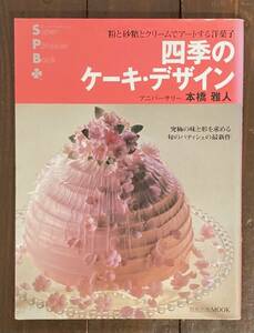 【即決】四季のケーキ・デザイン 粉と砂糖とクリームでアートする洋菓子/デコレーションケーキ/ウエディング/誕生日/パティシエ