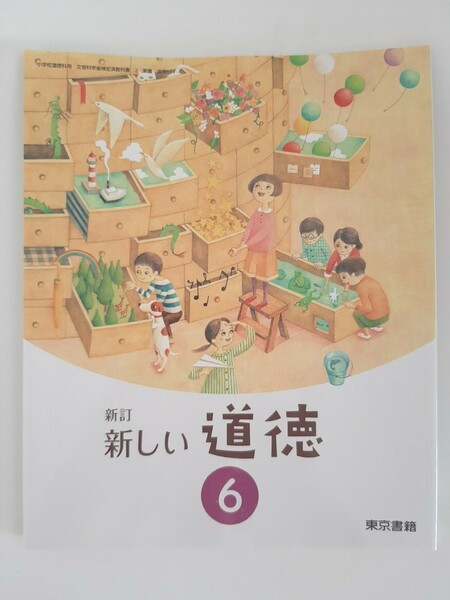 新品　新しい道徳　教科書　小学６年生　東京書籍
