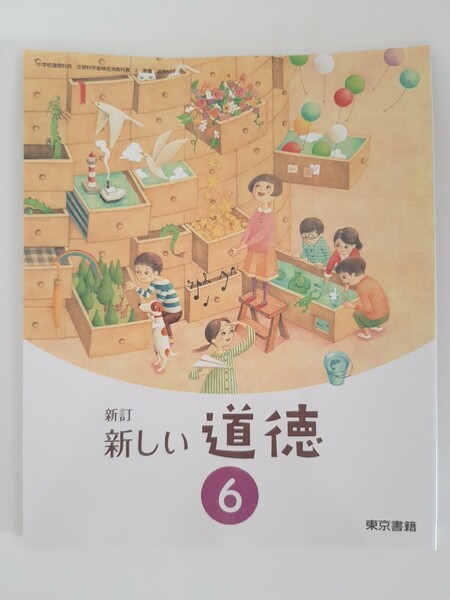 新品 新しい道徳 教科書 小学6年生 東京書籍