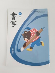 書写　教科書　6年　小学校　書道　新品未使用　光村図書