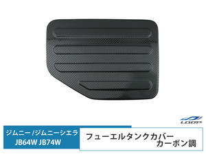 ジムニー JB64W ジムニーシエラ JB74W 専用 ガソリンタンク フューエルタンク 給油口 カバー ステンレス製 カーボン調