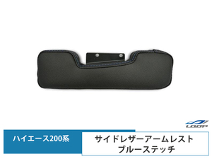 ハイエース レジアスエース 200系 サイド レザーアームレスト ブルーステッチ 左右セット H16～