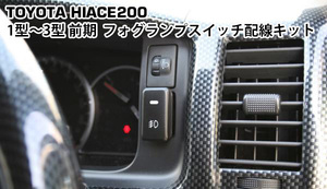 ハイエース 200系 1型 2型 3型前期 フォグランプスイッチ配線KIT HB4