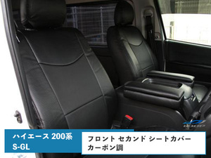ハイエース 200系 S-GL シートカバー ダイヤカット 後部座席 運転席 助手席 カーボン調