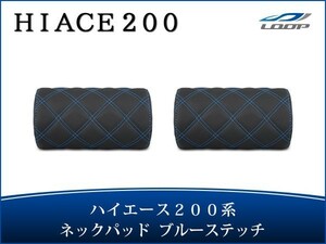 ハイエース レジアスエース 200系 S-GL ネックパッド 左右セット ブルーステッチ H16～