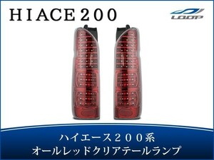 ハイエース レジアスエース 200系 LEDテールランプ オールインナーレッド クリアレンズタイプ H16～