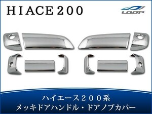 ハイエース レジアスエース 200系 メッキ ドアハンドルカバー H16～