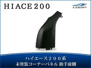 ハイエース レジアスエース 200系 コーナーパネル 助手席側 スチール製 交換タイプ H16～