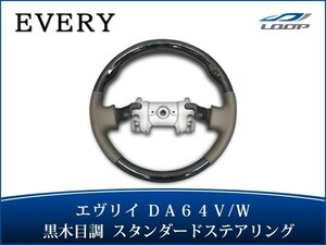 エブリイバン エブリイワゴン DA64V DA64W ステアリング ハンドル スタンダードタイプ 黒木目調 H17.8～H27.2