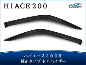 ハイエース 200系 ドアバイザー スモーク 純正タイプ 左右セット H16～