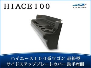 ハイエース 100系 ワゴン 最終型 サイドステップ プレートカバー 助手席側 H11～H16