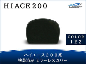 ハイエース レジアスエース 200系 塗装済 リアアンダー ミラーレス カバー 1E2