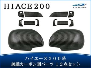 ハイエース レジアスエース 200系 S-GL ドアハンドルカバー ドアミラーカバー セット 綾織カーボン調 H16～