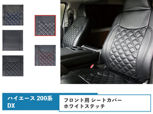 ハイエース 200系 DX シートカバー フロント用 運転席 助手席 ホワイトステッチ