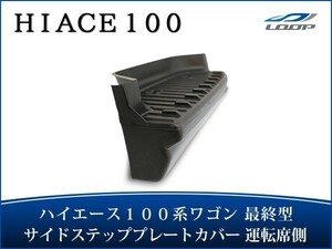 ハイエース 100系 ワゴン 最終型 サイドステップ プレートカバー 運転席側 H11～H16