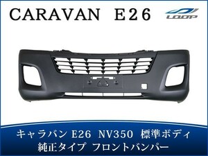キャラバン NV350 E26 標準ボディ用 純正タイプ フロントバンパー H24.5～ （SE80)◇
