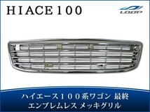 ハイエース 100系 ワゴン 最終型 メッキグリル エンブレムレス H11～H16_画像1