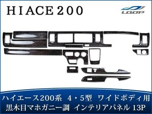 ハイエース 200系 4型 5型 6型 DX DX-GLパッケージ ワイドボディ ダークプライム 黒木目マホガニー調 インテリアパネル 13P H25.12～