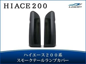 ハイエース レジアスエース 200系 テールランプカバー スモーク 貼り付けタイプ H16～