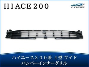 ハイエース レジアスエース 200系 4型 5型 6型 ワイドボディ 純正タイプ フロントバンパー インナーグリル H25.12～